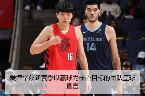 爱德华兹新赛季以赢球为核心目标的团队篮球宣言